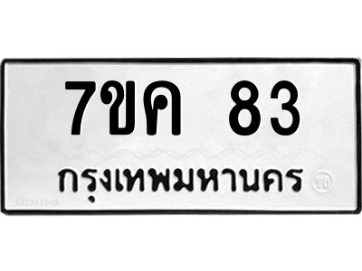 รับจองทะเบียนรถ 83 หมวดใหม่  7ขค 83 ทะเบียนมงคล ผลรวมดี 24