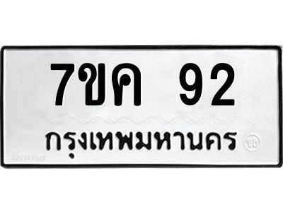 รับจองทะเบียนรถ 92 หมวดใหม่  7ขค 92 ทะเบียนมงคล ผลรวมดี 24