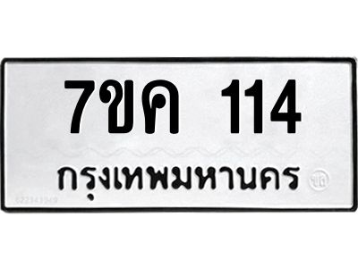 รับจองทะเบียนรถ 114 หมวดใหม่  7ขค 114 ทะเบียนมงคล ผลรวมดี 19