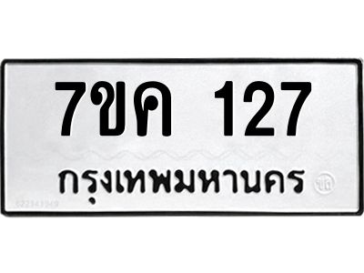 รับจองทะเบียนรถ 127 หมวดใหม่  7ขค 127 ทะเบียนมงคล ผลรวมดี 23