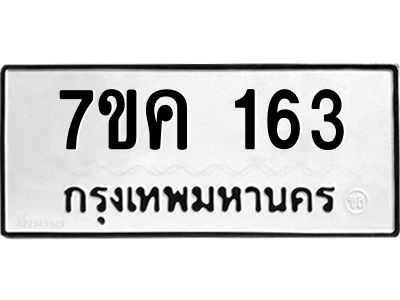 รับจองทะเบียนรถ 163 หมวดใหม่  7ขค 163 ทะเบียนมงคล ผลรวมดี 23