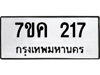 รับจองทะเบียนรถ 217 หมวดใหม่  7ขค 217 ทะเบียนมงคล ผลรวมดี 23