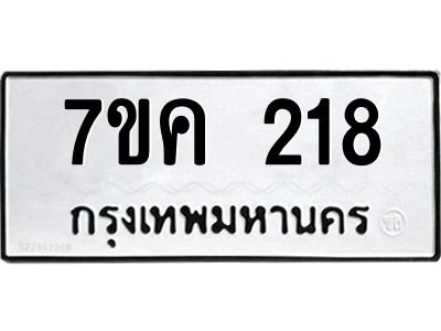 รับจองทะเบียนรถ 218 หมวดใหม่  7ขค 218 ทะเบียนมงคล ผลรวมดี 24