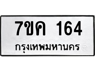 รับจองทะเบียนรถ 164 หมวดใหม่  7ขค 164 ทะเบียนมงคล ผลรวมดี 24