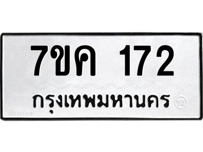 รับจองทะเบียนรถ 172 หมวดใหม่  7ขค 172 ทะเบียนมงคล ผลรวมดี 23