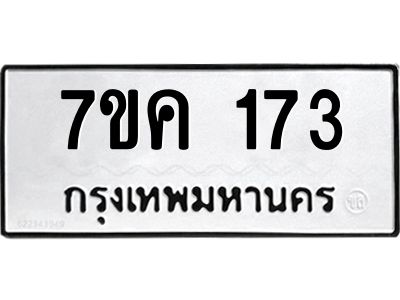 รับจองทะเบียนรถ 173 หมวดใหม่  7ขค 173 ทะเบียนมงคล ผลรวมดี 24