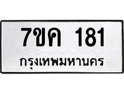 รับจองทะเบียนรถ 181 หมวดใหม่  7ขค 181 ทะเบียนมงคล ผลรวมดี 23
