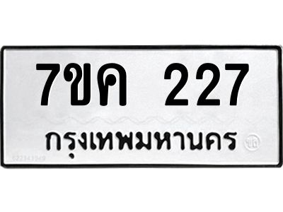 รับจองทะเบียนรถ 227 หมวดใหม่  7ขค 227 ทะเบียนมงคล ผลรวมดี 24