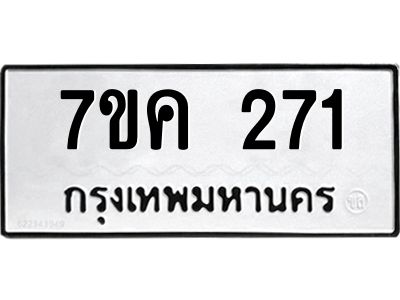 รับจองทะเบียนรถ 271 หมวดใหม่  7ขค 271 ทะเบียนมงคล ผลรวมดี 23