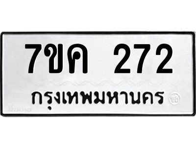 รับจองทะเบียนรถ 272 หมวดใหม่  7ขค 272 ทะเบียนมงคล ผลรวมดี 24