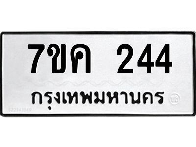 รับจองทะเบียนรถ 244 หมวดใหม่  7ขค 244 ทะเบียนมงคล ผลรวมดี 23