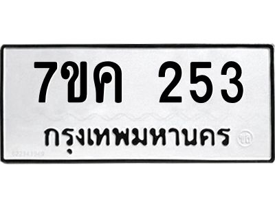 รับจองทะเบียนรถ 253 หมวดใหม่  7ขค 253 ทะเบียนมงคล ผลรวมดี 23