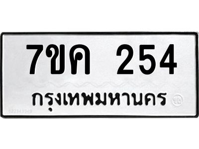รับจองทะเบียนรถ 254 หมวดใหม่  7ขค 254 ทะเบียนมงคล ผลรวมดี 24
