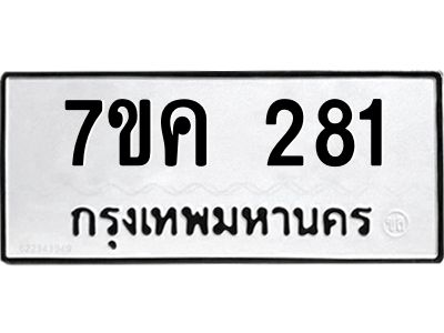 รับจองทะเบียนรถ 281 หมวดใหม่  7ขค 281 ทะเบียนมงคล ผลรวมดี 24