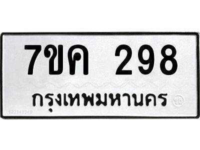 รับจองทะเบียนรถ 298 หมวดใหม่  7ขค 298 ทะเบียนมงคล ผลรวมดี 32