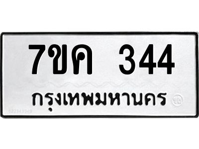 รับจองทะเบียนรถ 344 หมวดใหม่  7ขค 344 ทะเบียนมงคล ผลรวมดี 24