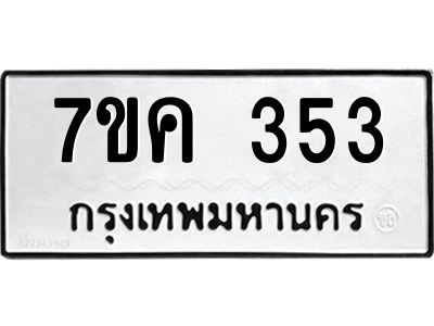 รับจองทะเบียนรถ 353 หมวดใหม่  7ขค 353 ทะเบียนมงคล ผลรวมดี 24