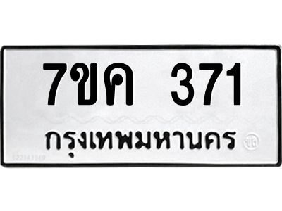รับจองทะเบียนรถ 371 หมวดใหม่  7ขค 371 ทะเบียนมงคล ผลรวมดี 24