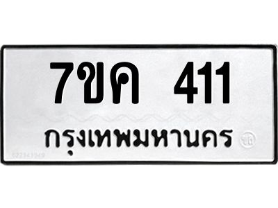 รับจองทะเบียนรถ 411 หมวดใหม่  7ขค 411 ทะเบียนมงคล ผลรวมดี 19