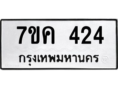 รับจองทะเบียนรถ 424 หมวดใหม่ 7ขค  424 ทะเบียนมงคล ผลรวมดี 23