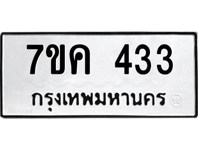 รับจองทะเบียนรถ 433 หมวดใหม่ 7ขค  433 ทะเบียนมงคล ผลรวมดี 23