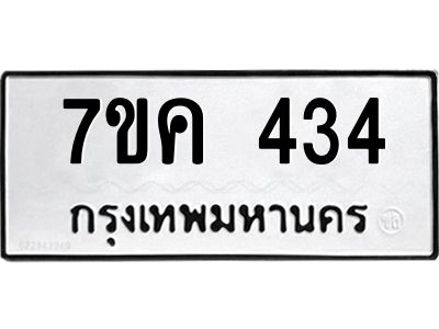 รับจองทะเบียนรถ 434 หมวดใหม่ 7ขค  434 ทะเบียนมงคล ผลรวมดี 24