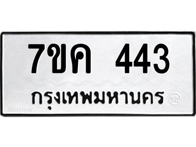 รับจองทะเบียนรถ 443 หมวดใหม่ 7ขค  443 ทะเบียนมงคล ผลรวมดี 24
