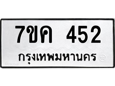 รับจองทะเบียนรถ 452 หมวดใหม่ 7ขค  452 ทะเบียนมงคล ผลรวมดี 24