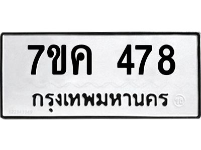 รับจองทะเบียนรถ 478 หมวดใหม่ 7ขค  478 ทะเบียนมงคล ผลรวมดี 32