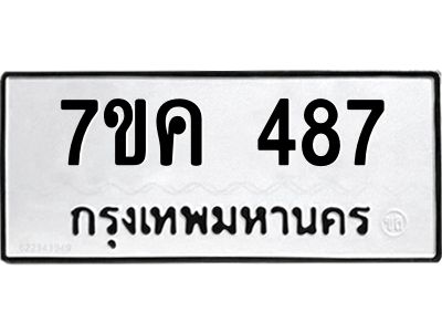รับจองทะเบียนรถ 487 หมวดใหม่ 7ขค  487 ทะเบียนมงคล ผลรวมดี 32