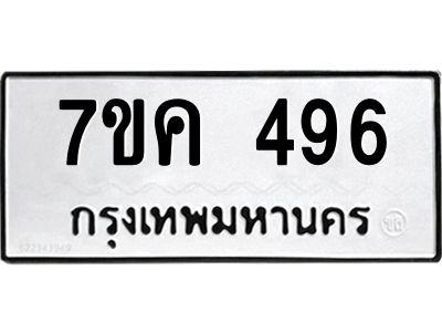 รับจองทะเบียนรถ 496 หมวดใหม่ 7ขค  496 ทะเบียนมงคล ผลรวมดี 32