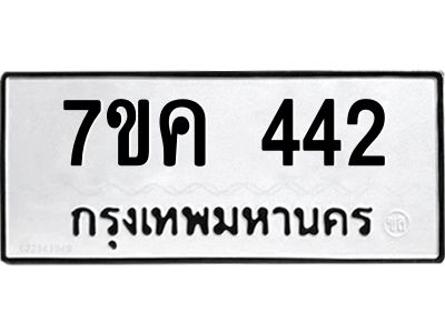 รับจองทะเบียนรถ 442 หมวดใหม่ 7ขค  442 ทะเบียนมงคล ผลรวมดี 23