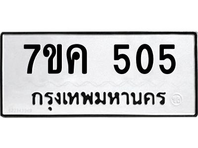 รับจองทะเบียนรถ 505 หมวดใหม่ 7ขค  505 ทะเบียนมงคล ผลรวมดี 23