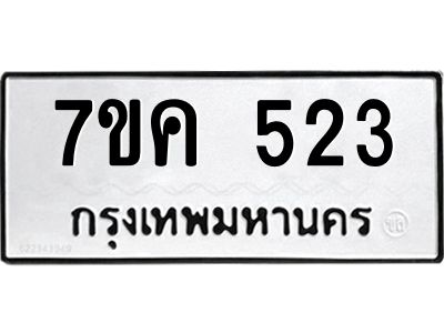 รับจองทะเบียนรถ 523 หมวดใหม่ 7ขค  523 ทะเบียนมงคล ผลรวมดี 23
