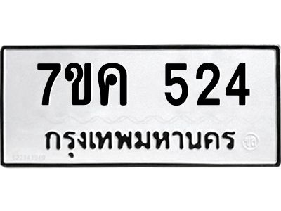 รับจองทะเบียนรถ 524 หมวดใหม่ 7ขค  524 ทะเบียนมงคล ผลรวมดี 24