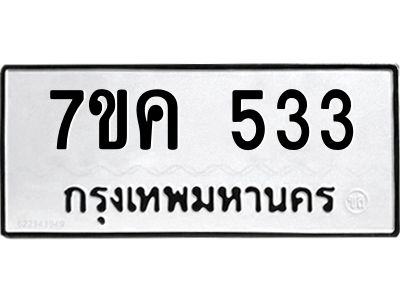 รับจองทะเบียนรถ 533 หมวดใหม่ 7ขค  533 ทะเบียนมงคล ผลรวมดี 24