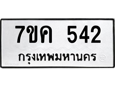 รับจองทะเบียนรถ 542 หมวดใหม่ 7ขค  542 ทะเบียนมงคล ผลรวมดี 24