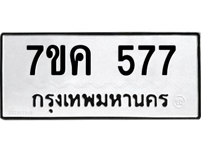 รับจองทะเบียนรถ 577 หมวดใหม่ 7ขค  577 ทะเบียนมงคล ผลรวมดี 32