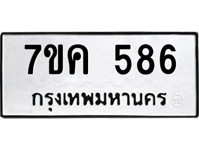 รับจองทะเบียนรถ 586 หมวดใหม่ 7ขค  586 ทะเบียนมงคล ผลรวมดี 32