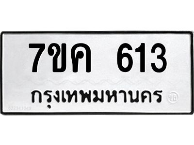รับจองทะเบียนรถ 613 หมวดใหม่ 7ขค  613 ทะเบียนมงคล ผลรวมดี 23