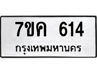 รับจองทะเบียนรถ 614 หมวดใหม่ 7ขค  614 ทะเบียนมงคล ผลรวมดี 24