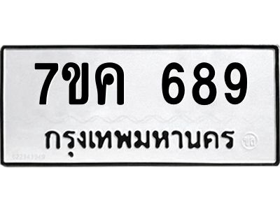 รับจองทะเบียนรถ 689 หมวดใหม่ 7ขค  689 ทะเบียนมงคล ผลรวมดี 36