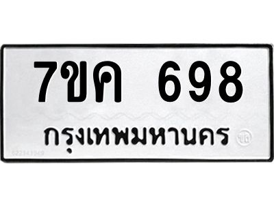 รับจองทะเบียนรถ 698 หมวดใหม่ 7ขค  698 ทะเบียนมงคล ผลรวมดี 36