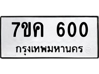 รับจองทะเบียนรถ 600 หมวดใหม่ 7ขค  600 ทะเบียนมงคล ผลรวมดี 19