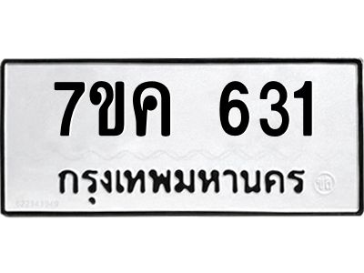 รับจองทะเบียนรถ 631 หมวดใหม่ 7ขค  631 ทะเบียนมงคล ผลรวมดี 23
