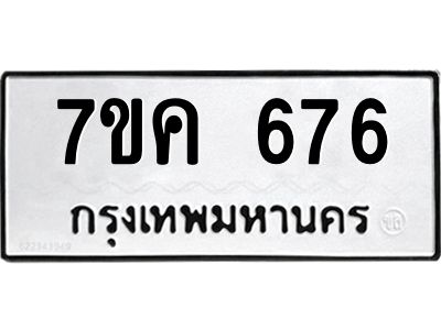 รับจองทะเบียนรถ 676 หมวดใหม่ 7ขค  676 ทะเบียนมงคล ผลรวมดี 32