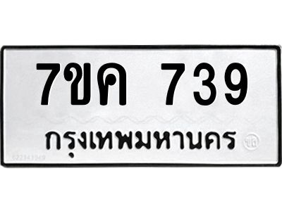 รับจองทะเบียนรถ 739 ใหม่ 7ขค  739 ทะเบียนมงคล ผลรวมดี 32