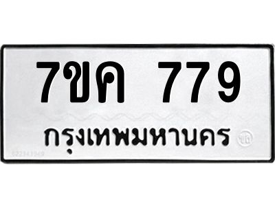 รับจองทะเบียนรถ 779 หมวดใหม่ 7ขค 779 ทะเบียนมงคล ผลรวมดี 36