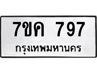 รับจองทะเบียนรถ 797 หมวดใหม่ 7ขค 797 ทะเบียนมงคล ผลรวมดี 36
