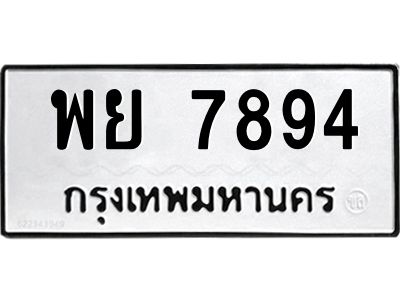 น.ทะเบียนรถ  พย 7894  ทะเบียนมงคล   พย 7894  ผลรวมดี 44